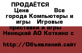 ПРОДАЁТСЯ  XBOX  › Цена ­ 15 000 - Все города Компьютеры и игры » Игровые приставки и игры   . Ненецкий АО,Коткино с.